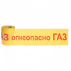 Сигнальная лента Сталер ЛСГ Огнеопасно ГАЗ, красно-желтая, 200ммх250м, 200 мкм, 2 шт Г202520