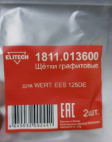 Графитовые щетки для WERT EES 125DE 2 шт. Elitech 1811.013600